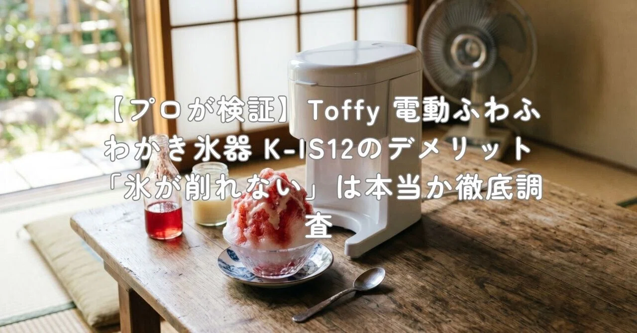 プロが検証】Toffy 電動ふわふわかき氷器 K-IS12のデメリット「氷が