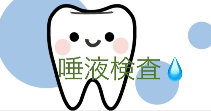 唾液検査💧歯磨き指導🦷
