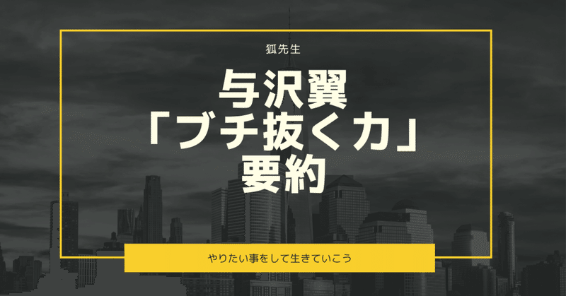 与沢翼「ブチ抜く力」要約