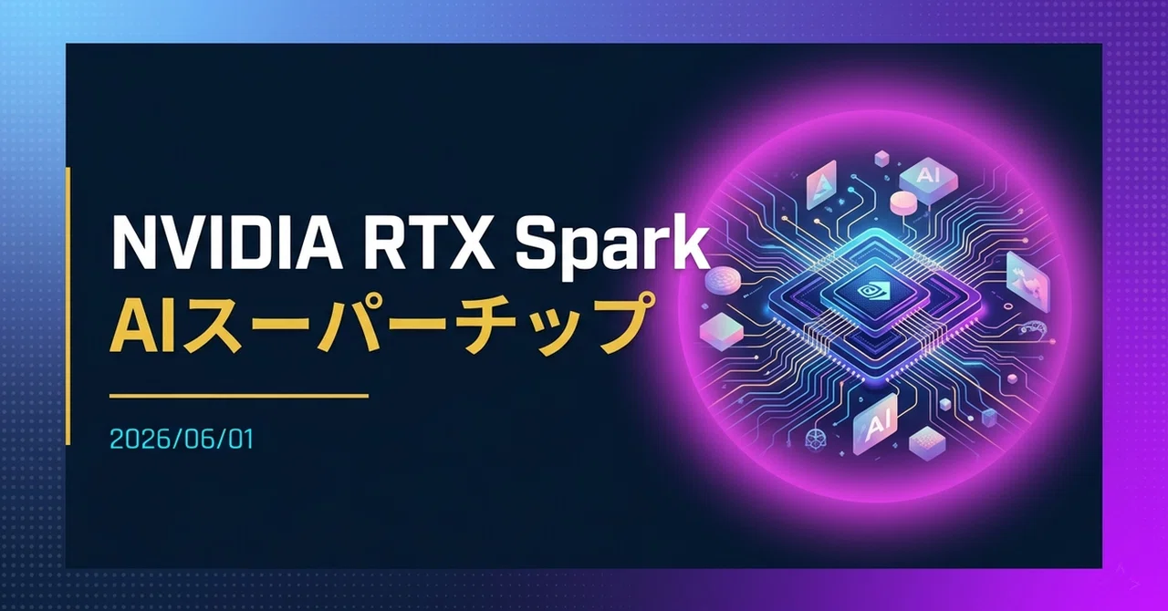 解説】NVIDIAのWindows向けCPU「RTX Spark」｜Yoshi_it