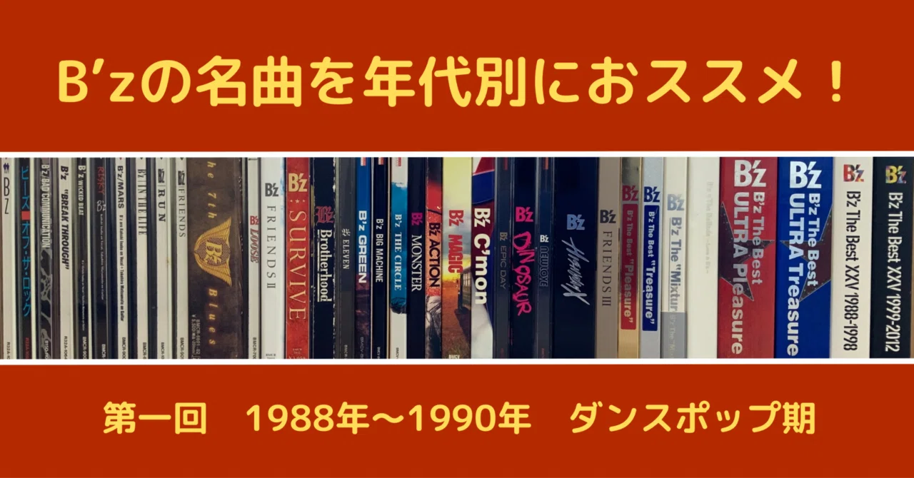B'zの名曲を年代別におススメ！ 【第一回】1988年〜1990年：ダンス