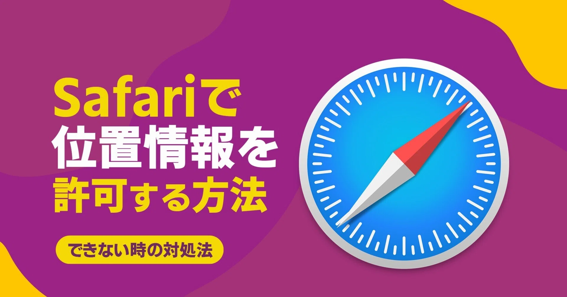 safari 位置 情報