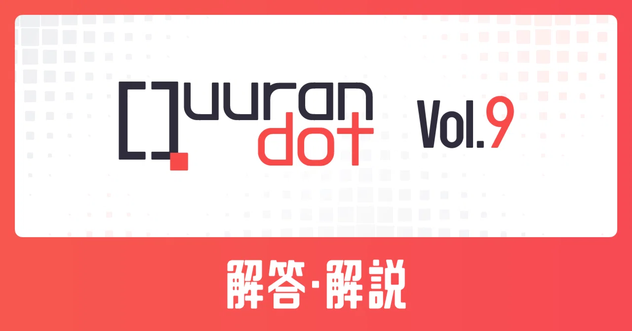 Quurandot Vol.9 解答・解説｜Quurandot