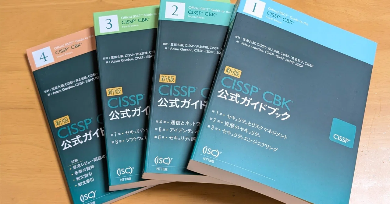 CISSP 合格体験記｜優希