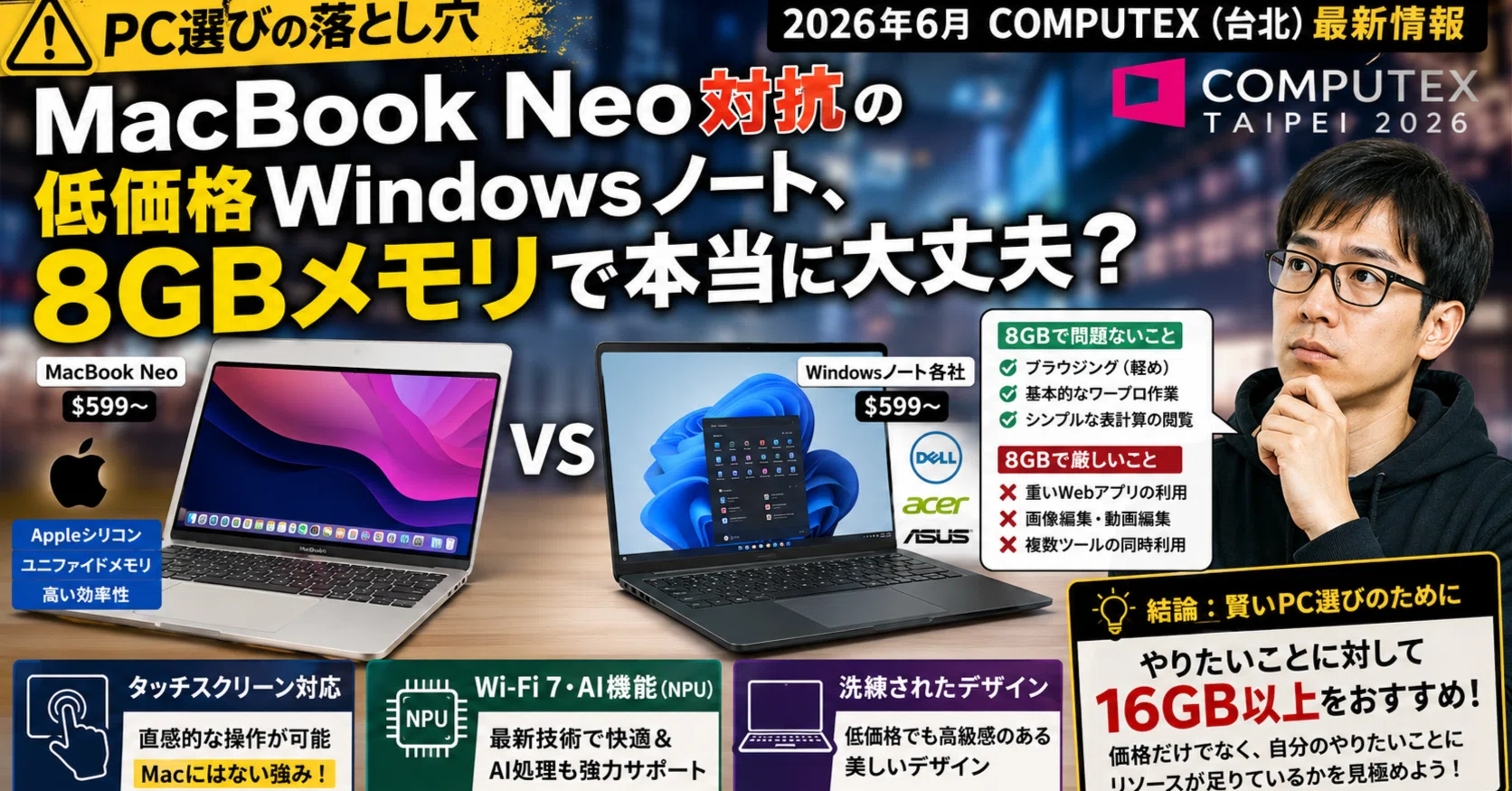 PC選びの落とし穴】MacBook Neo対抗の低価格Windowsノート、8GBメモリ