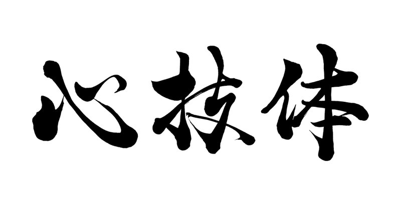 次世代キャリアの観点　#4『キャリアの選択肢を持つ（後編）』