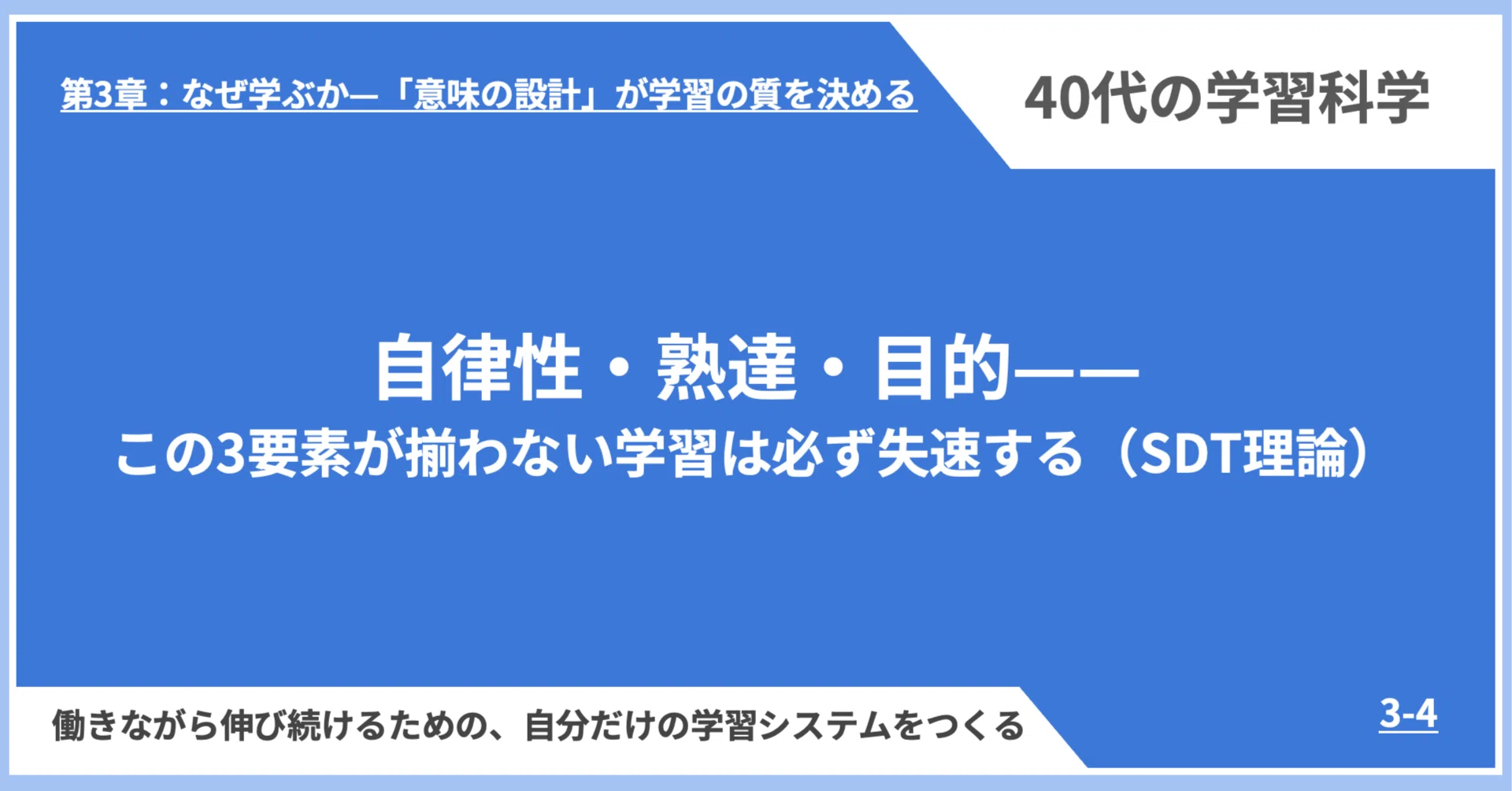 自律性・熟達・目的——この3要素が揃わない学習は必ず失速する（SDT理論