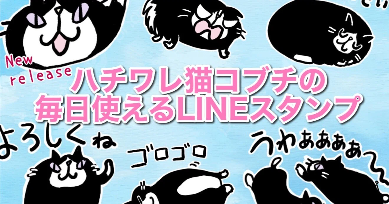ハチワレ猫コブチLINEスタンプ｜吉沢深雪