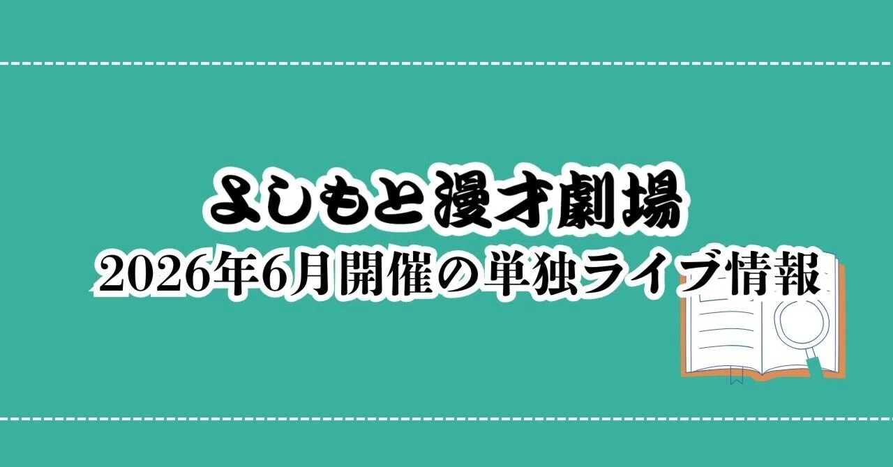 ☆2026年6月の単独ライブをご紹介☆｜よしもと漫才劇場