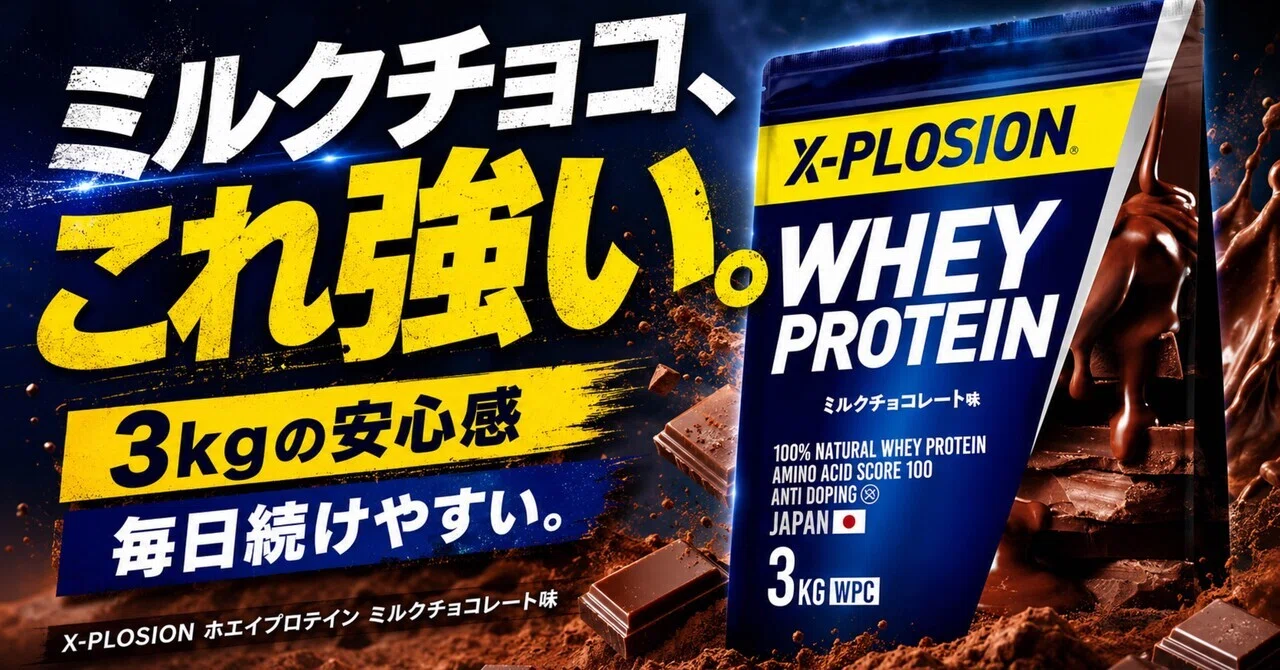 プロテインは“続けられる味”が正義。X-PLOSION ホエイプロテイン