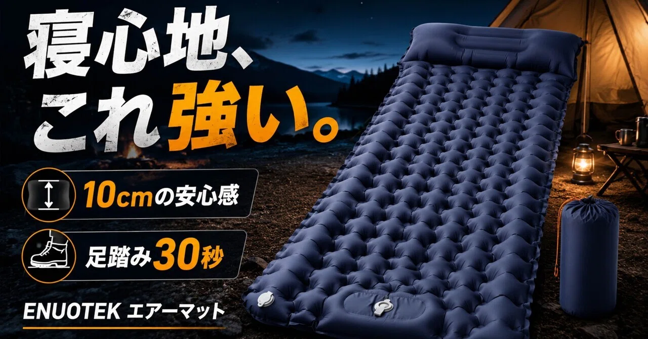 キャンプの寝心地は、マットでほぼ決まる。ENUOTEK エアーマット 10cm 