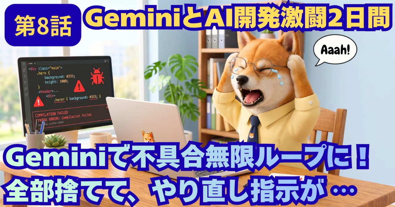 第8話】GeminiとAI開発激闘！1日分捨てたけど奇跡的に復旧！Xポスト
