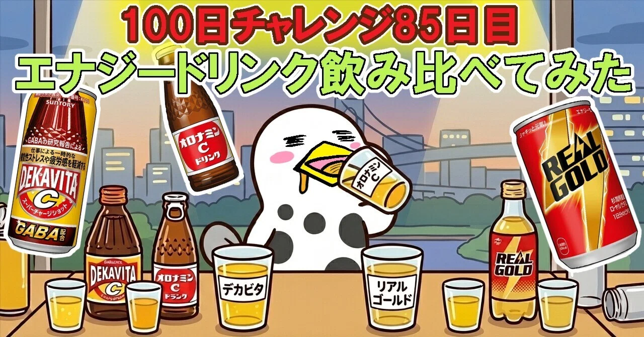 デカビタ・オロナミンC・リアルゴールドを飲み比べてみた！｜超ちんあなご