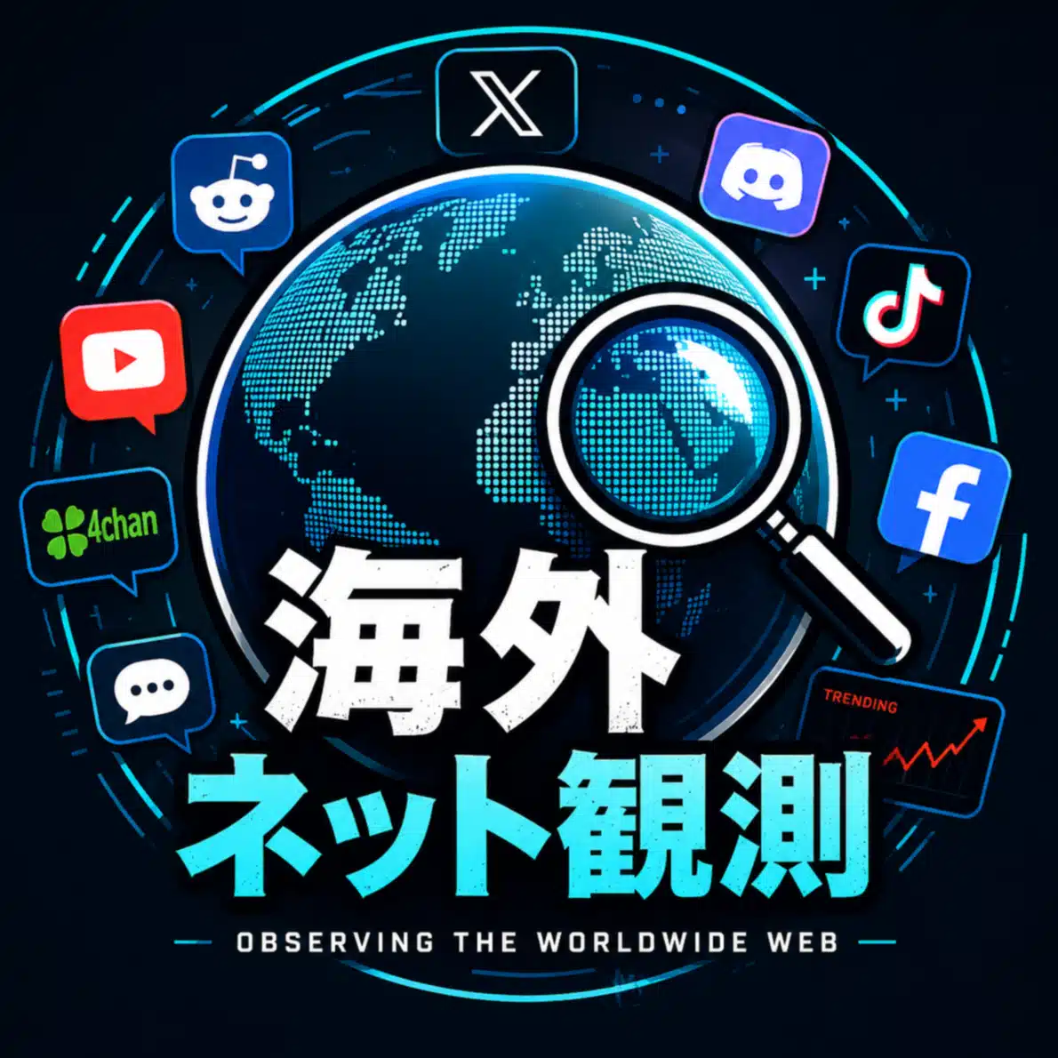 海外ネット観測
