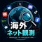 海外ネット観測