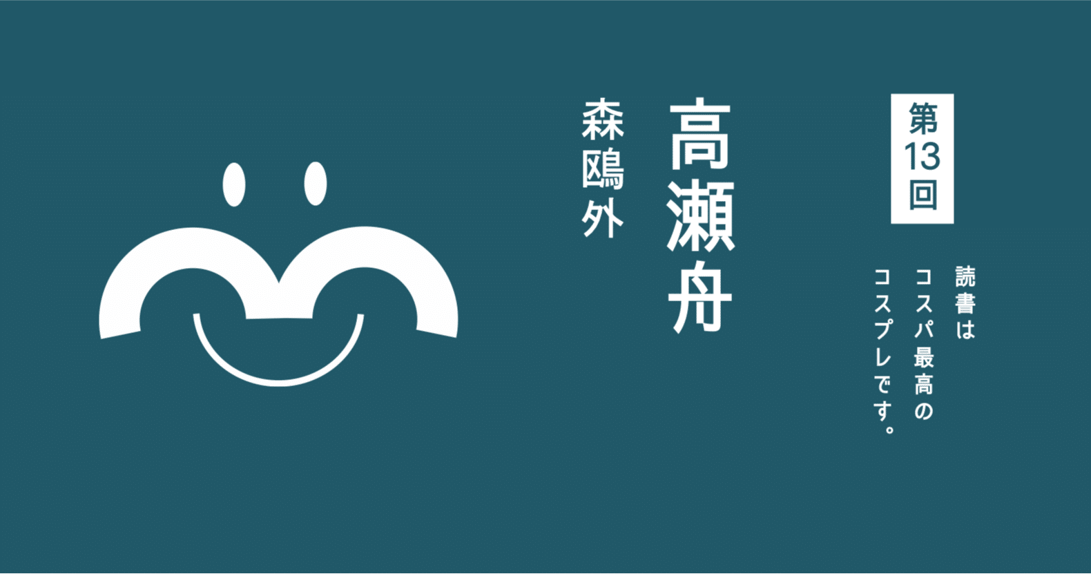 第13回 高瀬舟 森鴎外著 Junbun太郎 Note 第13回 高瀬舟 森鴎外著 Junbun太郎 Note