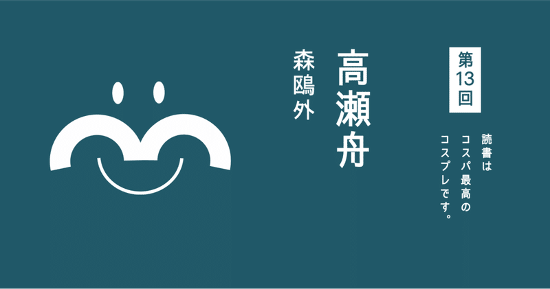 高瀬舟 の急上昇タグ記事一覧 Note つくる つながる とどける