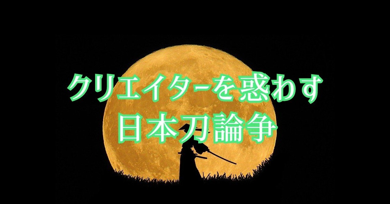 クリエイターを惑わす日本刀論争 西洋殺陣師 ファイト ディレクター Note