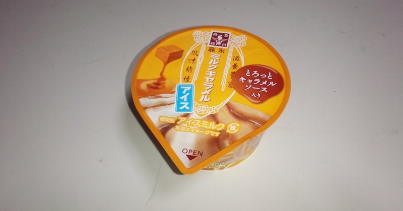 コンビニアイス 森永ミルクキャラメルアイス ローソン 山崎大和 メンタルブロック解除人 Note