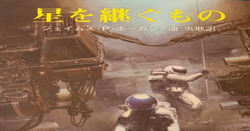 星を継ぐもの の新着タグ記事一覧 Note つくる つながる とどける