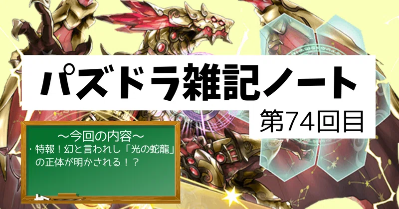 【パズドラ雑記ノート - 第74回目】幻の存在「光の蛇龍」の正体がついに明かされる！？