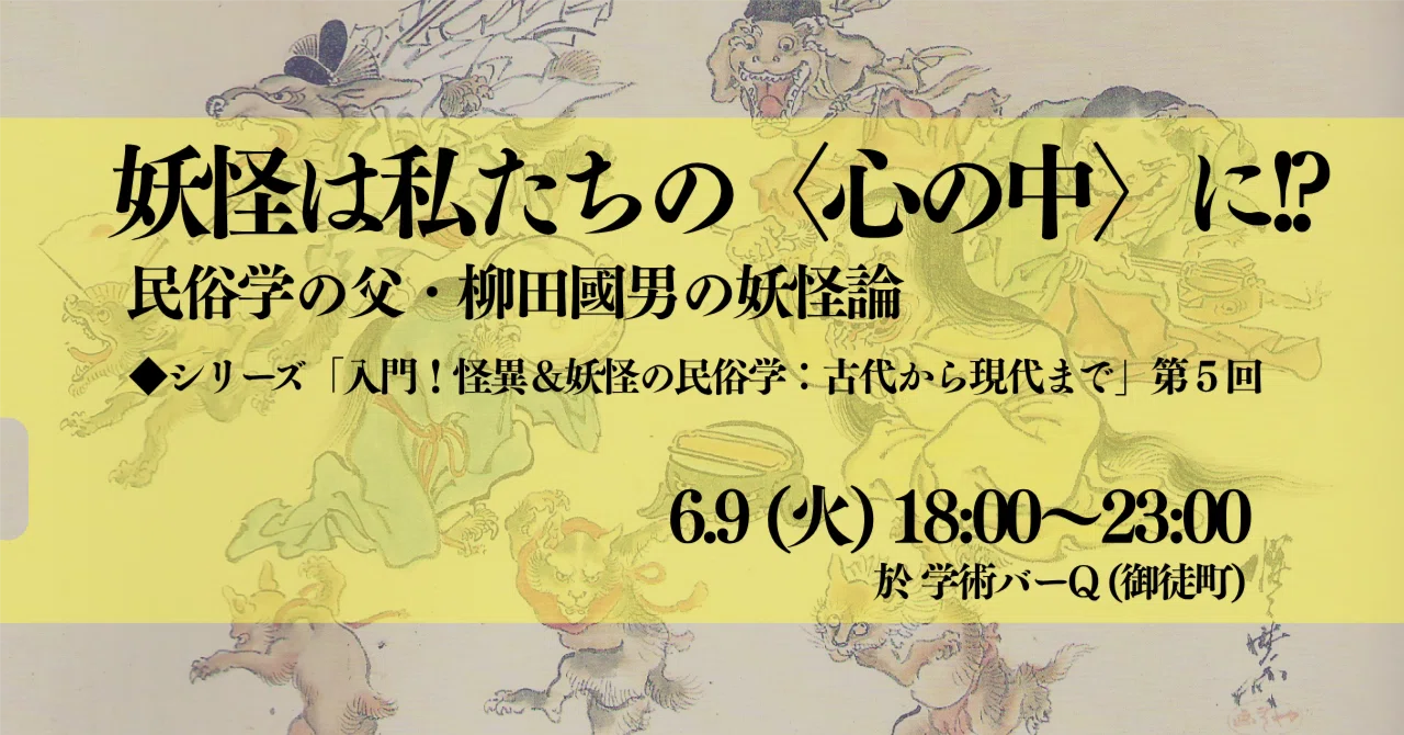 6/9(火)妖怪は私たちの〈心の中〉に!?:民俗学の父・柳田國男の妖怪 6/9(火)妖怪は私たちの〈心の中〉に!?:民俗学の父・柳田國男の妖怪