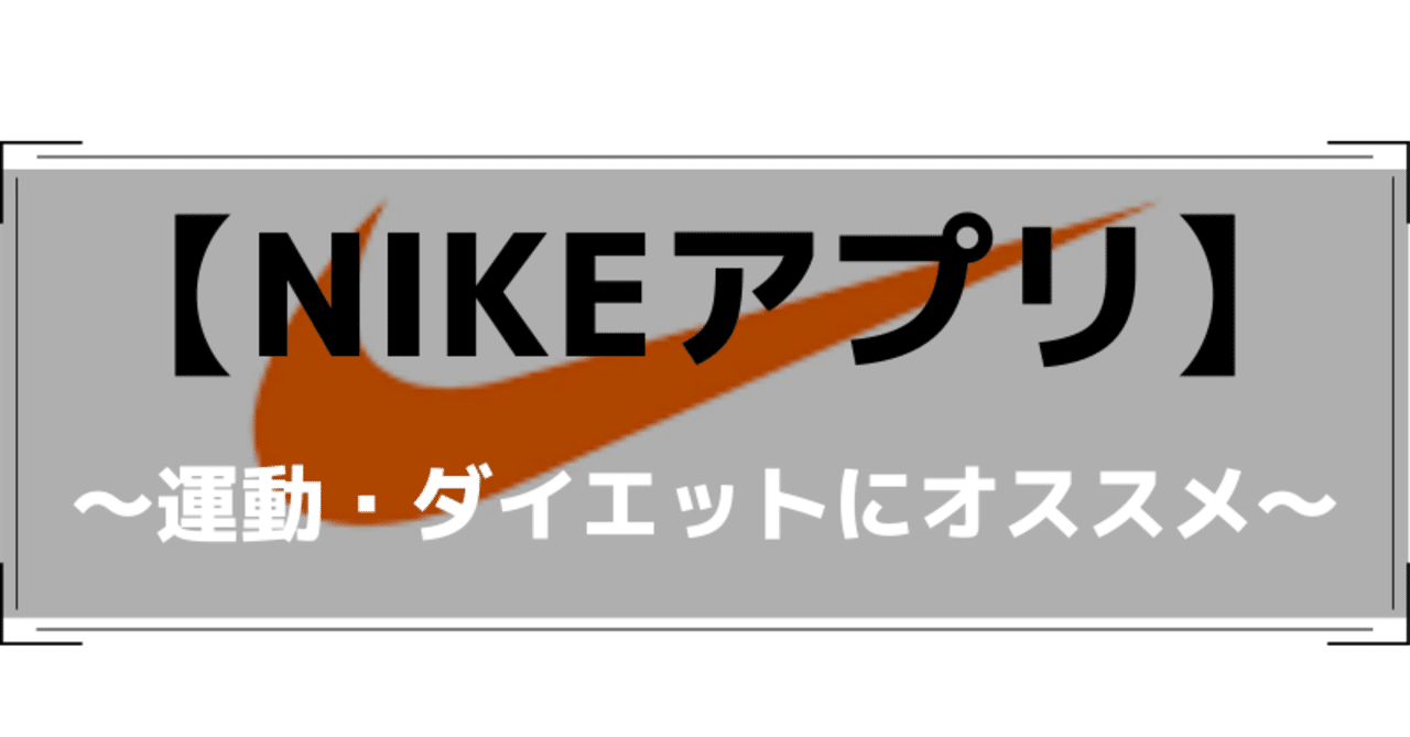 ナイキアプリ 運動 ダイエットしたい方にオススメ きゃべつx Note