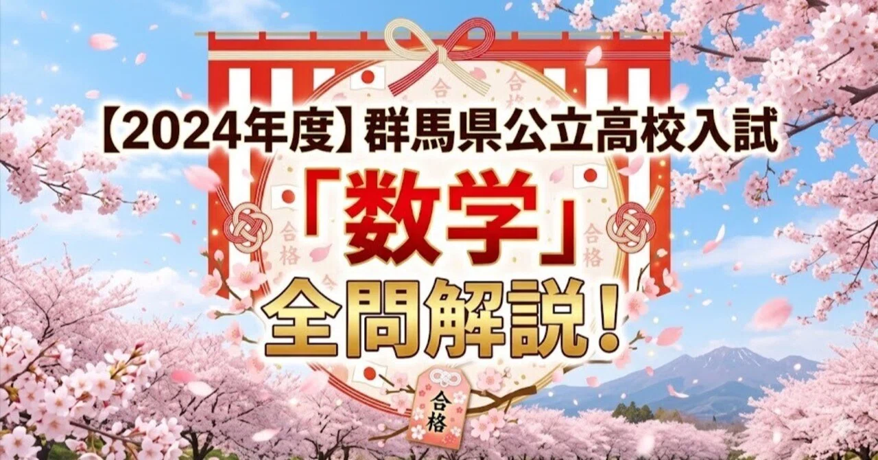 2024年度】群馬県公立高校入試「数学」全問解説！合格へのポイント徹底