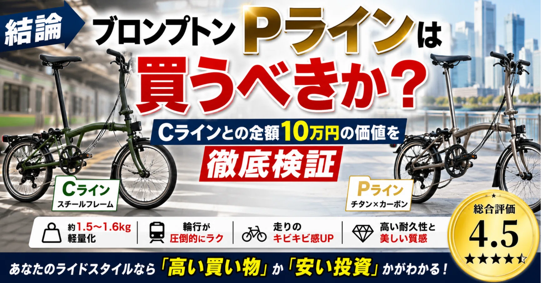 結論】ブロンプトンPラインは買うべきか？Cラインとの差額10万円の価値