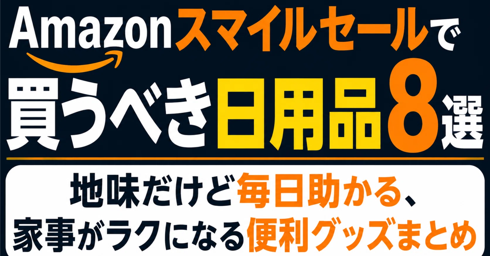 Amazonスマイルセールで買うべき日用品8選｜地味だけど毎日助かる 