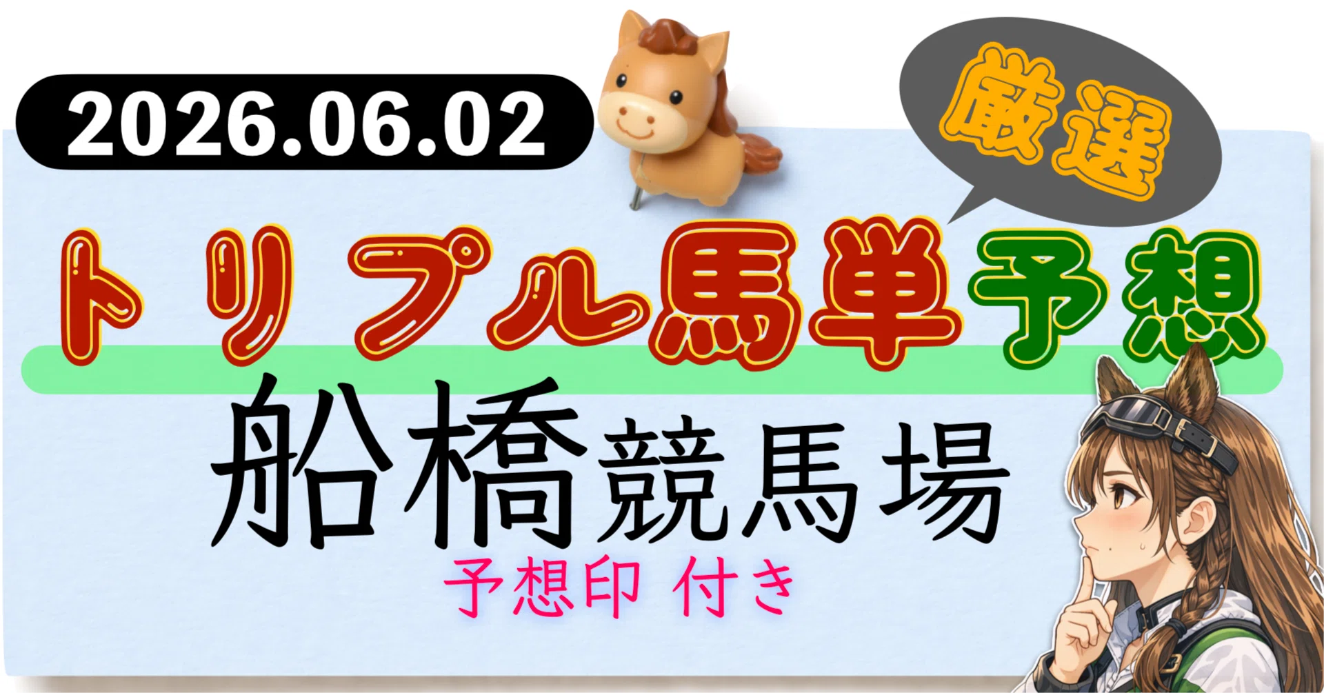 締切19:25！06/02【船橋競馬場】トリプル馬単厳選予想｜砂乃ちゃん