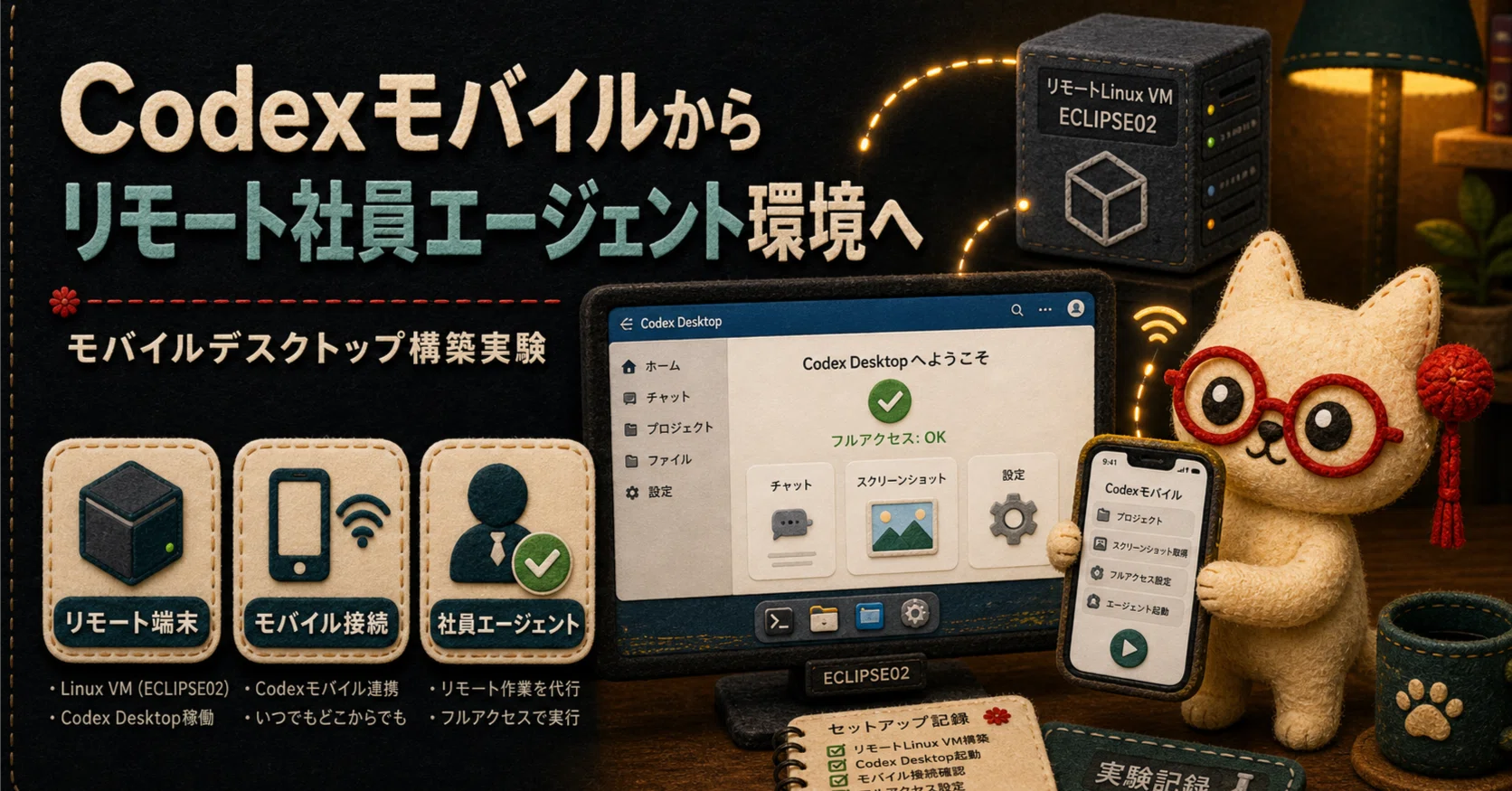 Codexモバイルから、リモート社員エージェント用のCodex モバイル