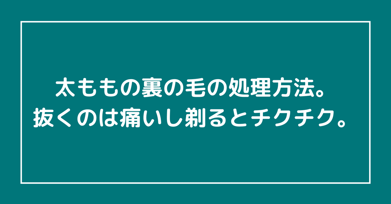 太ももの裏の毛の処理方法 抜くのは痛いし剃るとチクチクする らいふ Note 太ももの裏の毛の処理方法 抜くのは痛いし剃るとチクチクする らいふ Note