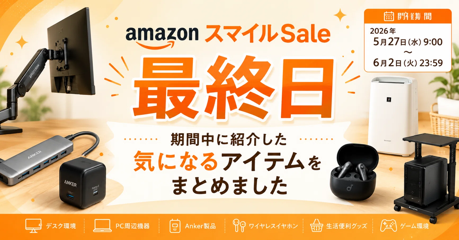 AmazonスマイルSale最終日｜期間中に紹介した気になるアイテムをまとめ 
