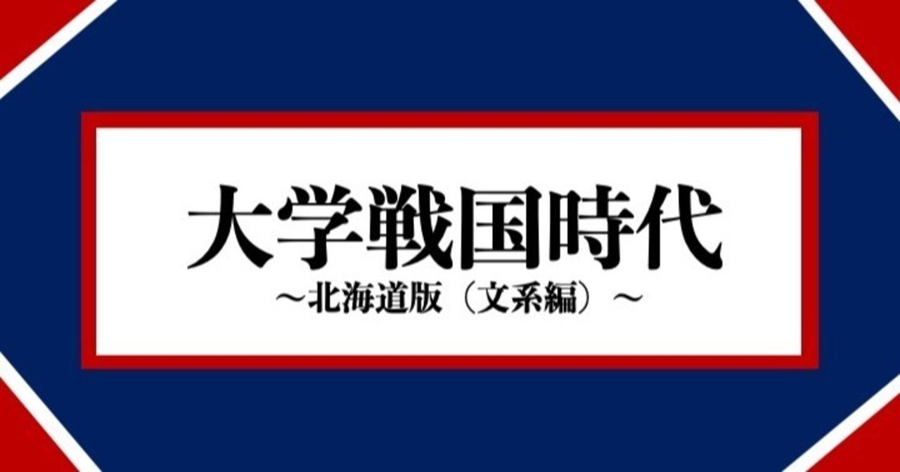 北大か樽商 教育大 学園か釧路か 新人大学教員てるお Note