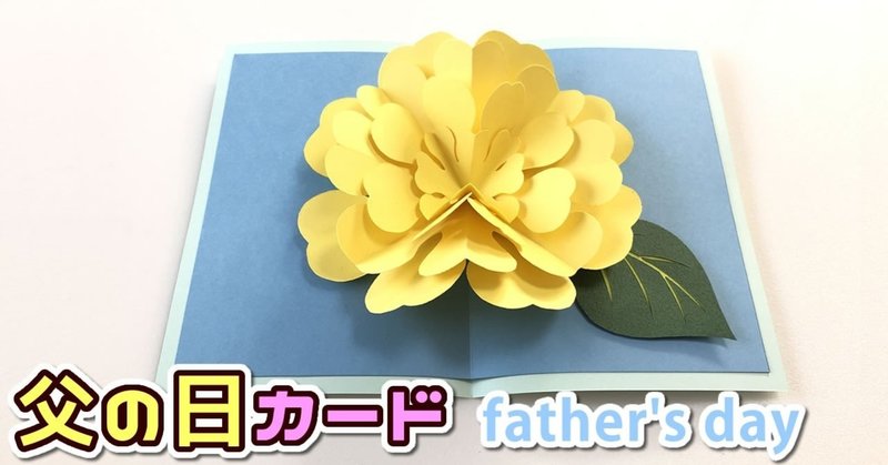 型紙pdf 黄色いお花のポップアップカード 父の日カード 虹囲なな Nana Art Note