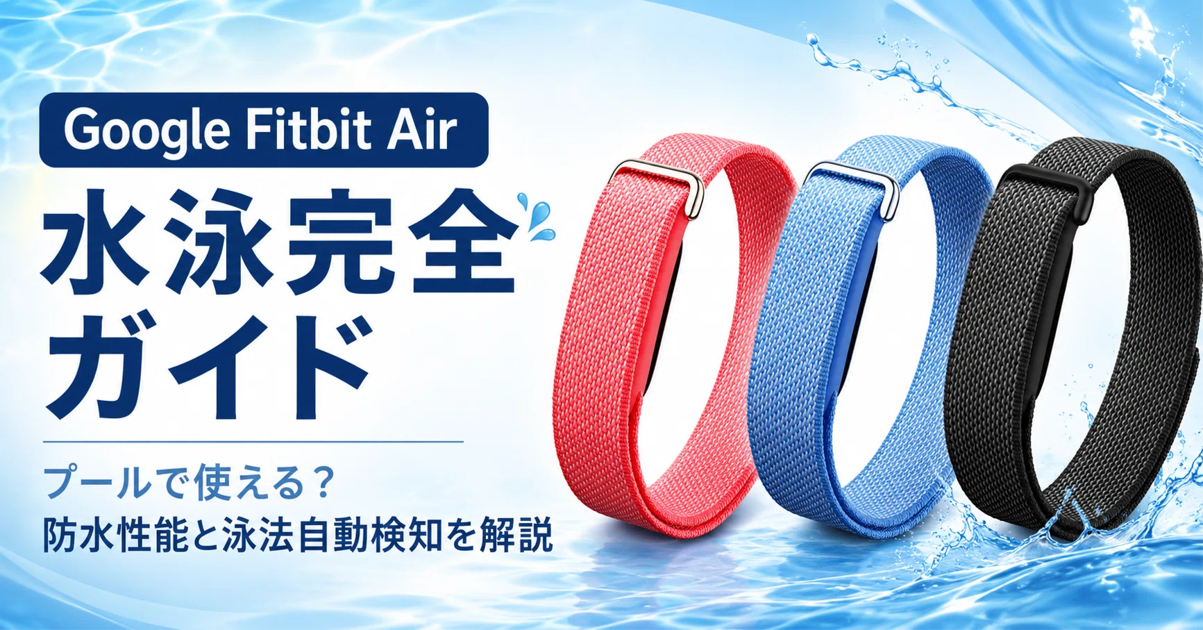 Google Fitbit Air 水泳完全ガイド プールで使える？防水性能と泳法 
