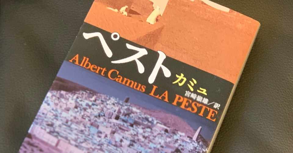 読書録 ペスト カミュ サザヱ Note