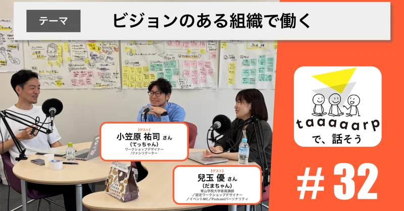 【読むPodcast】テーマ：ビジョンのある組織で働く※ゲスト回｜Podcast番組『taaaaarpで、話そう』＃32