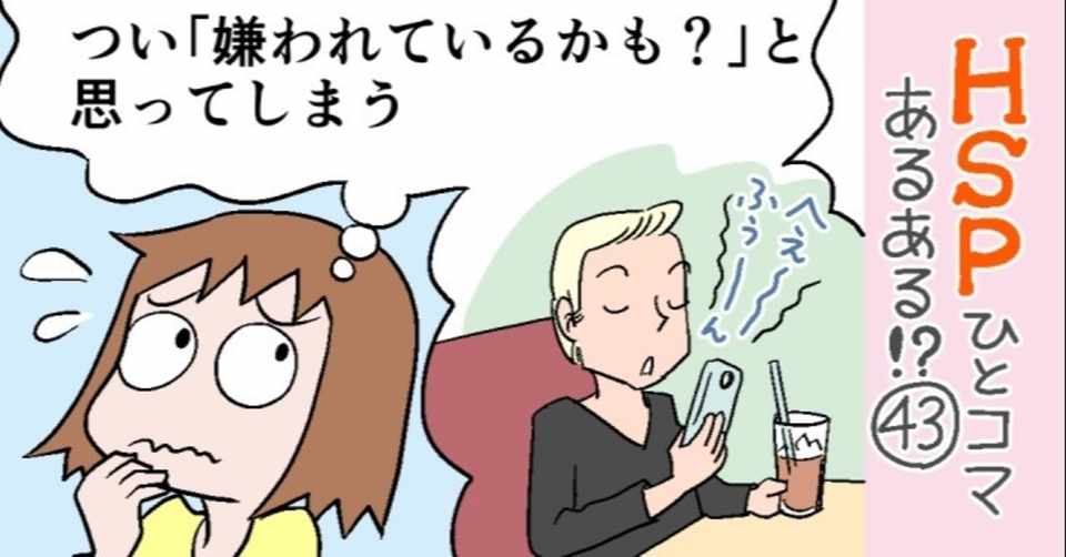つい 嫌われているかも と思ってしまう Hspひとコマあるある 43 おがたちえ ｈｓｐ漫画家 Note