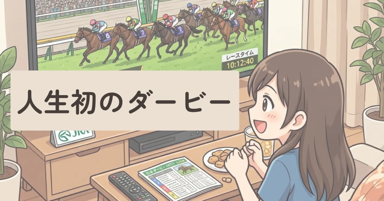 競馬知識ゼロの50代が、日本ダービーで人生初の馬券を買ってみた｜福来