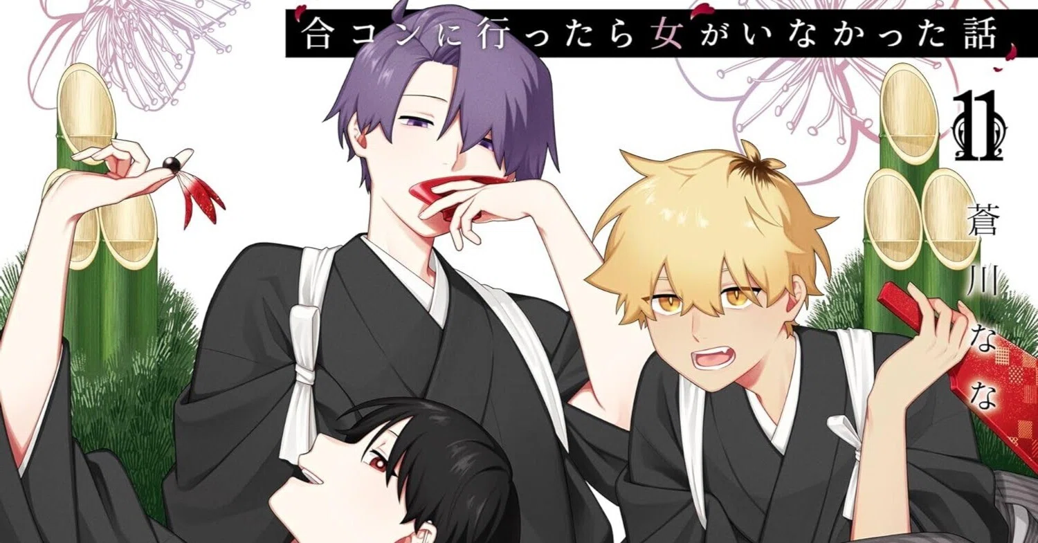 合コンに行ったら女がいなかった話」11巻を読んじゃった話。｜Saki