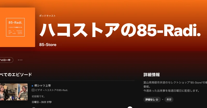 古着屋のポッドキャスト