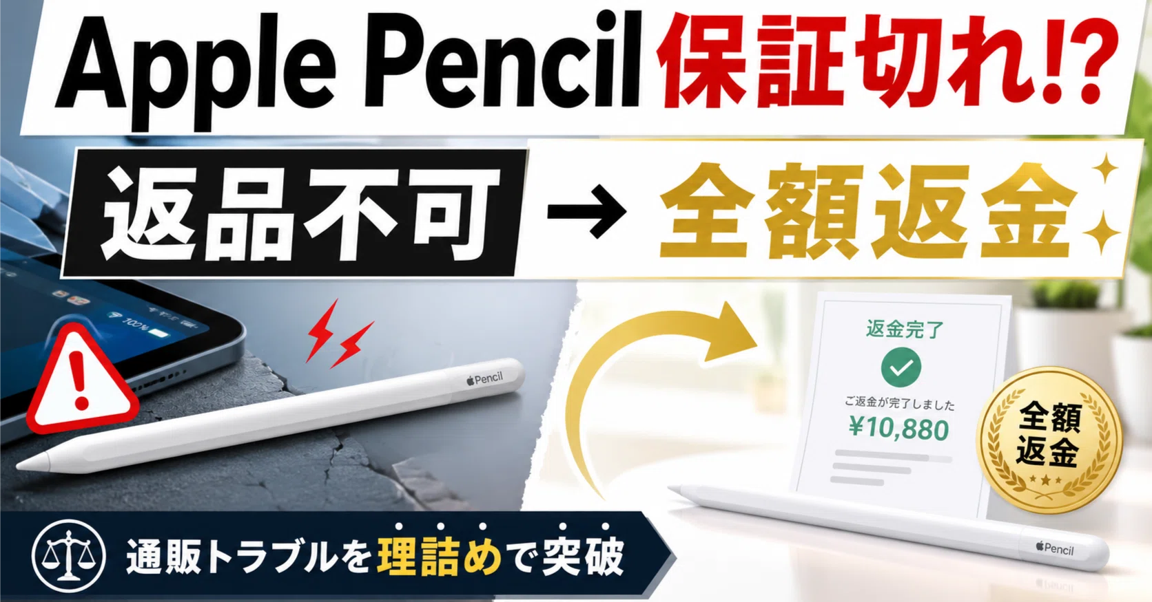 開封後返品不可」で終わらせない。Apple Pencil保証切れ問題を理詰めで