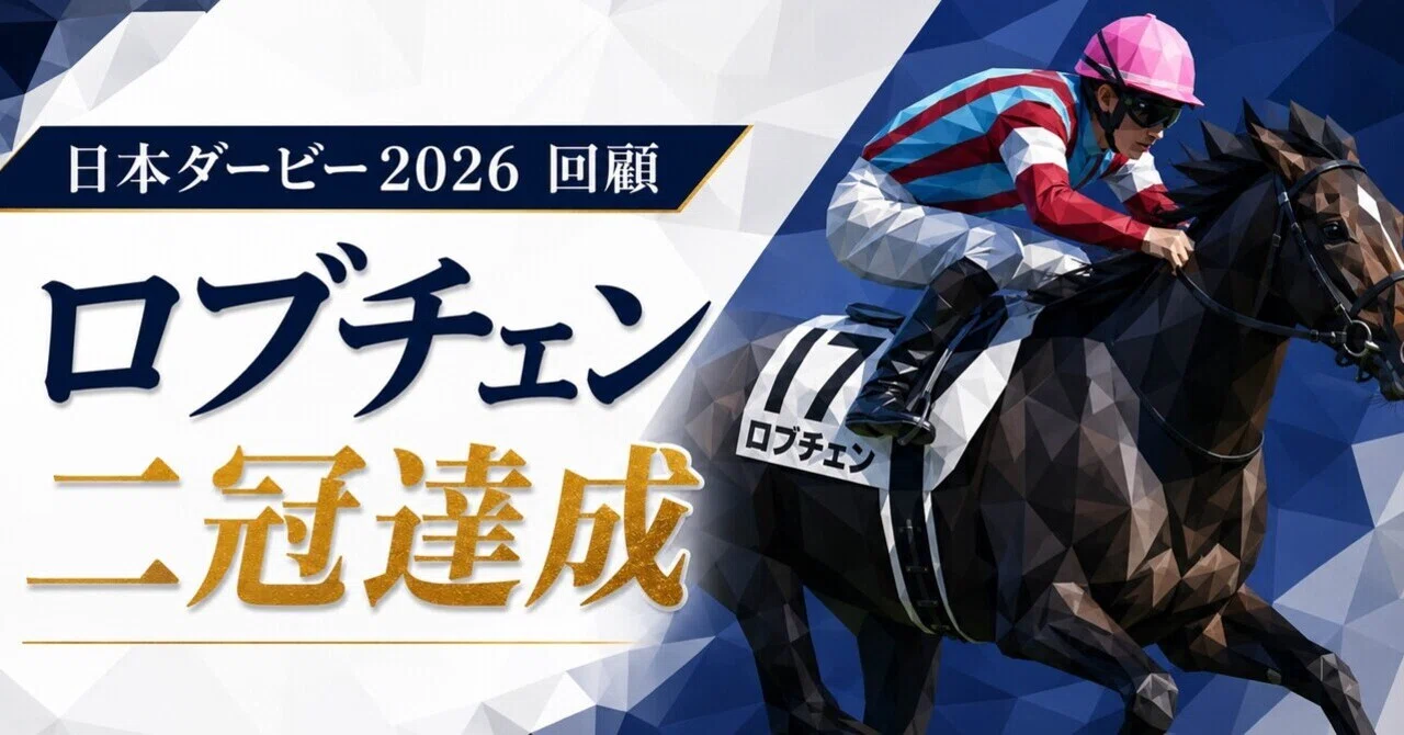 日本ダービー2026回顧｜ロブチェン、二冠達成｜サップさん｜競馬予想