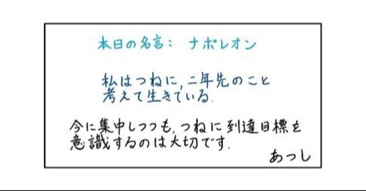 本日の名言 ナポレオン 06 13 あつし 定年コンサルタントを目指しチャレンジする人 Note