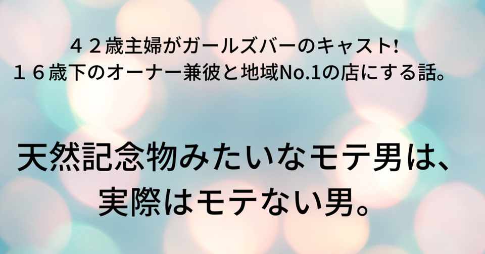 天然記念物みたいにモテる男は 実際はモテない男 ゆみ Note