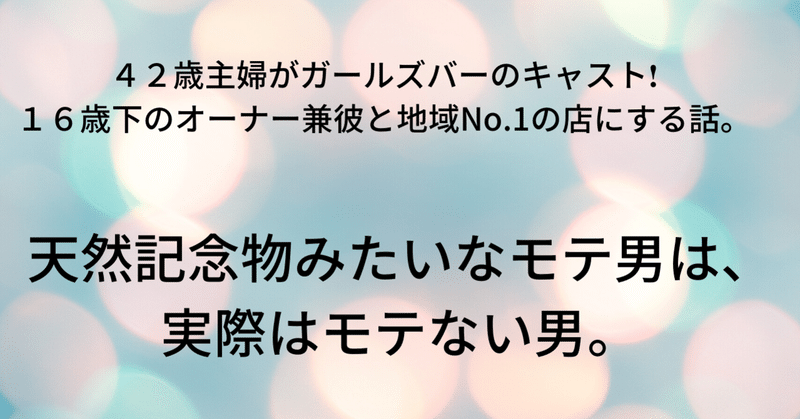 天然記念物みたいにモテる男は 実際はモテない男 ゆみ Note
