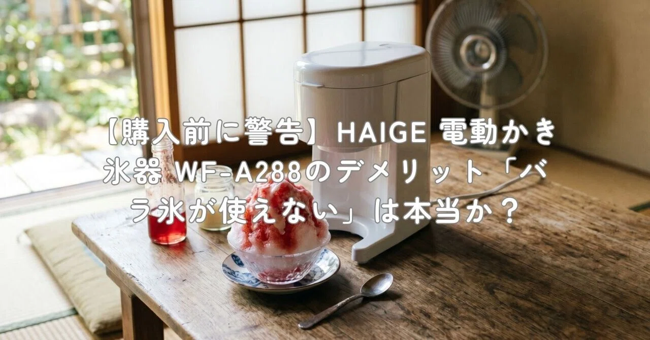 購入前に警告】HAIGE 電動かき氷器 WF-A288のデメリット「バラ氷が使え 