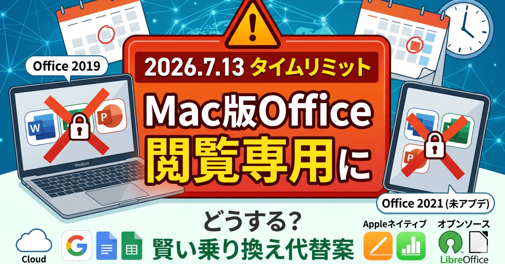 2026年7月の衝撃】Mac版Office 2019が「閲覧専用」に？買い切りソフト